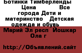 Ботинки Тимберленды, Cat. › Цена ­ 3 000 - Все города Дети и материнство » Детская одежда и обувь   . Марий Эл респ.,Йошкар-Ола г.